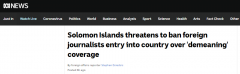 所罗门群岛反击了：将禁止恶意攻击中所关系记者入境