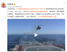 现场视频！中俄海军舰载直升机亮相东方2022演习