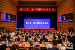第二十一届中国科学家论坛隆重开幕