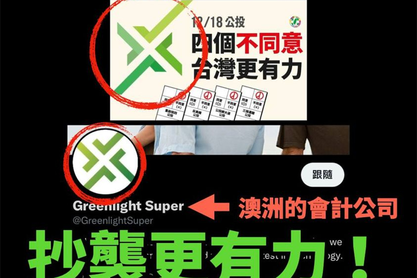民進黨“反公投”Logo被質疑抄襲，國民黨諷刺：太囧！