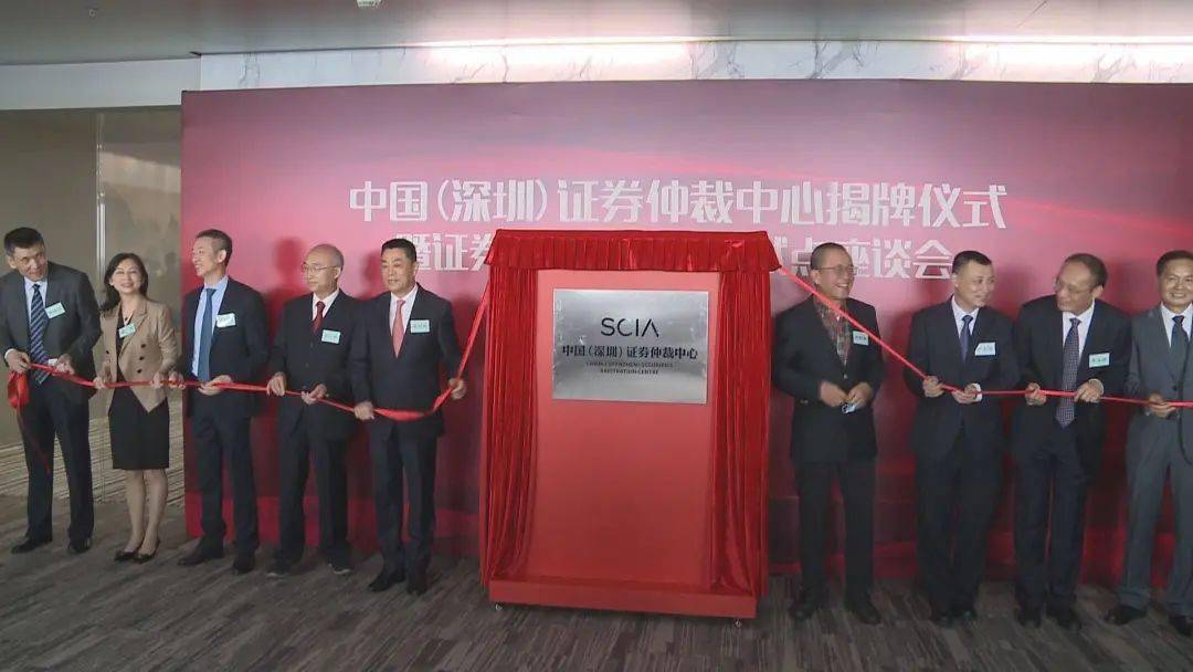 中國首個證券仲裁中心在深圳揭牌